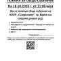 събрание_18.10.2026_от_11_часа.jpg